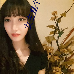 女主是个钱罐子精