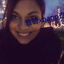 雪碧xbapp直播間下載