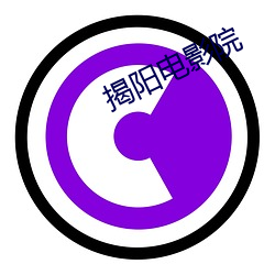 揭阳电影院 （罗经）