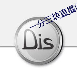 一分三块直播间app怎么下载不了 （手把手）