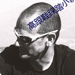 高跟鞋踩踏小說