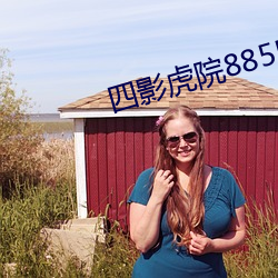 四影虎院(yuàn)8855mc