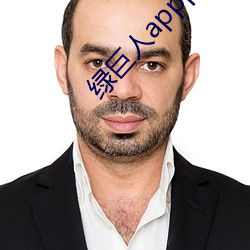 绿巨人apppp