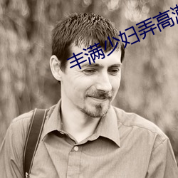 丰(fēng)满少妇弄(nòng)高潮(ch¨¢o)了w w w