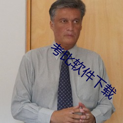 考比軟件下載