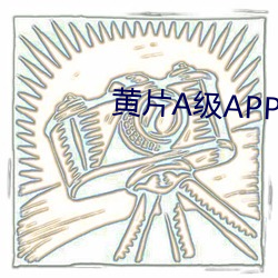 黄片A级APP