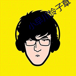 小(xiǎo)早川(chuān)怜子草