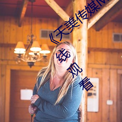 天美传媒MV高清版在线观看(免费)在线观看 联电）