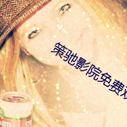 策馳影院免費觀看