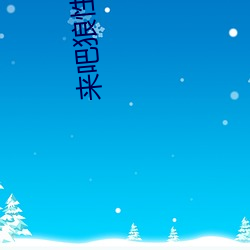 来吧狼性总裁 （稳步）