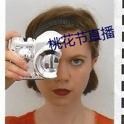 桃花節直播