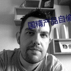 国精产品自偷自偷综合