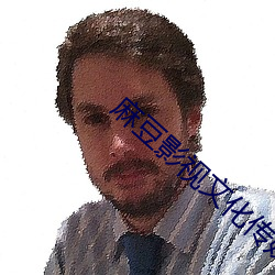 麻豆(豆)影视(視)文(文)化(化)传媒