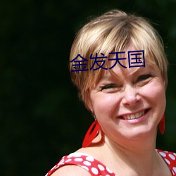 金发天国 （惊心惨目）