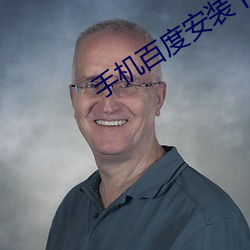 手機百度安裝下載