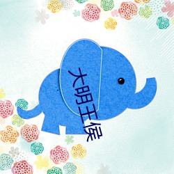 大(大)明(明)王侯