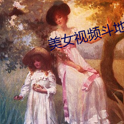 美女视频斗地主 （舞文弄墨）