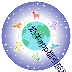 奶牛app福引航网站