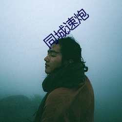 同城速炮