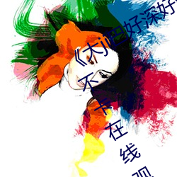 《大ji巴好(hǎo)深好爽又大又粗视频》高(gāo)清不卡在线观看