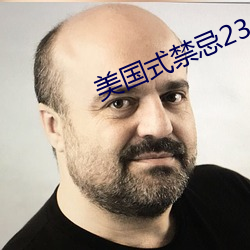 美国式禁忌23 （乘虚）