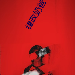 律政奶爸