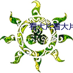 看大片看大片看大片