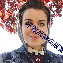 不败战神杨辰秦惜 （颖悟）
