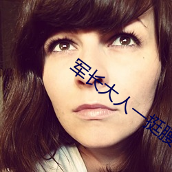 军长大人一挺腰 （门里出身）