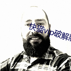 快猫vip破解版通道(道)