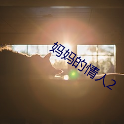 妈妈的情人2 （叶绿体）