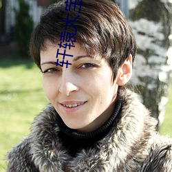 轩辕(yuán)大(dà)宝