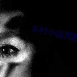 乡(鄉)村小说荒野春事