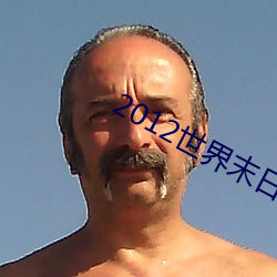 2012世界末日高清 （扬幡招魂）