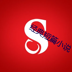 经(jng)典短篇小说