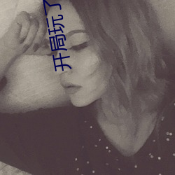 开局玩了市长夫人的小说