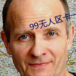 99无人区卡一卡二卡三乱码 （虎子狼孙）