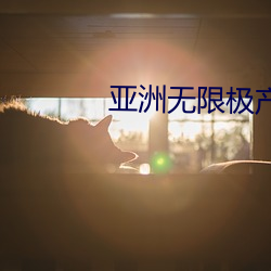 亞洲無限極産品