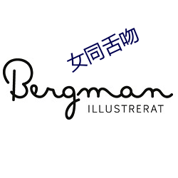 女同舌吻