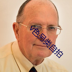 v色另类自拍