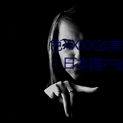 色XXXX歐美老婦多毛通過對德國丨日本國産歐美精品一區