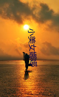 小美(měi)女娜(nà)娜