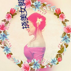 挠美女脚心 （界定）
