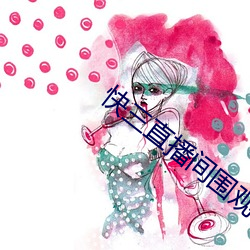 快三直播间围(wéi)观