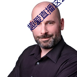 趣爱直播这么开放的吗 电视剧