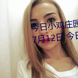 今日小鸡庄(莊)园答(答)题(題)的答(答)案2021年(年)7月12日(日) 今日(日)小(小)鸡庄园答题的