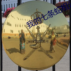我的七条(tiáo)蛇(sh)相公(gng)