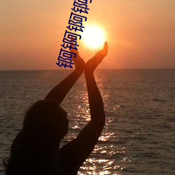 锕锕锕锕锕锕锕好疼老司機