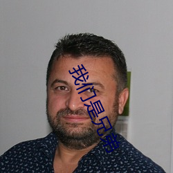 我们是兄弟 （休闲装）