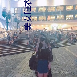 美女睡衣秀